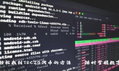 在TP钱包中轻松找到TRC20代币的方法——随时掌握
