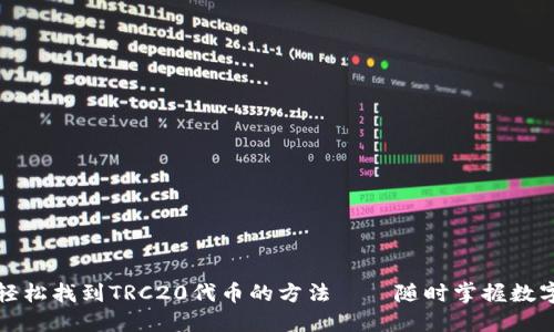 在TP钱包中轻松找到TRC20代币的方法——随时掌握数字资产的脉搏