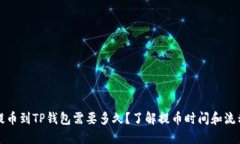 提币到TP钱包需要多久？了解提币时间和流程