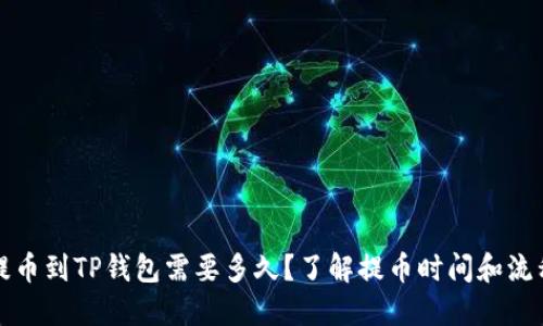提币到TP钱包需要多久？了解提币时间和流程