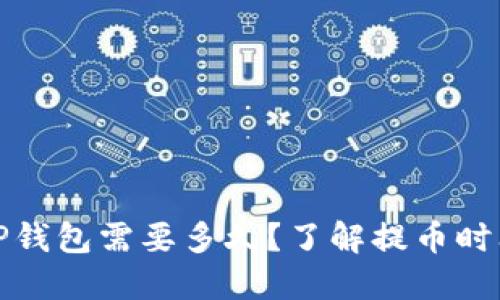 提币到TP钱包需要多久？了解提币时间和流程