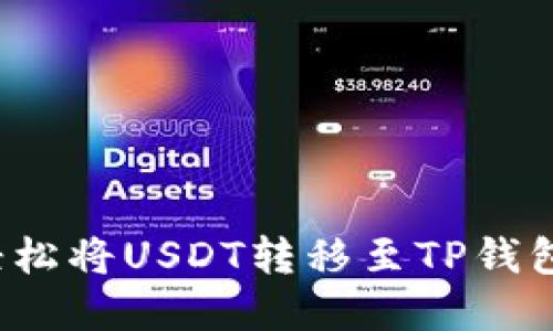 芝麻开门：轻松将USDT转移至TP钱包的完美指南