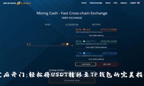 芝麻开门：轻松将USDT转移至TP钱包的完美指南