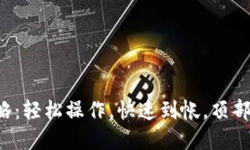 TP钱包一键转账攻略：轻松操作，快速到帐，顶部流行文化梗带你飞！
