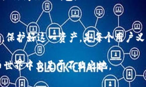 要讨论 TP 钱包密钥的保存位置，我们首先需要了解 TP 钱包的基本概念和功能。TP 钱包是一种数字货币钱包，专门用于存储和管理加密货币私钥。私钥是证明用户对其数字资产的所有权的唯一凭证，因此安全保存私钥至关重要。

什么是 TP 钱包？
TP 钱包（通常指的是 digital asset wallet 或 cryptocurrency wallet）为用户提供了一个安全的环境来存储、接收和发送各种数字货币。它可以是软件形式的（如手机应用或桌面应用），也可以是硬件形式的（如专用加密设备）。了解 TP 钱包的作用，有助于我们更好地理解密钥存储的重要性。

TP 钱包密钥简介
在 TP 钱包中，私钥是一个复杂的字符串，类似于一串随机字符，它必须被安全保存。失去私钥将意味着失去对该钱包中资产的控制权。每个用户的钱包不仅有一个私钥，还可能有与之关联的公钥。公钥可以被视为用户的“账号”，可供他人向其发送资金。

TP 钱包私钥存储位置
TP 钱包的私钥存储位置与钱包的类型息息相关。大体上，有以下几种方式来存储私钥：

h41. 软件钱包中的私钥/h4
一些软件钱包（如手机或桌面钱包）将私钥保存在设备本地。这种情况下，私钥可能以加密的形式保存在应用程序的数据存储中。对于用户来说，确保钱包应用的安全非常重要：定期更新、使用强密码、启用双重验证等都是基本的安全措施。

h42. 硬件钱包中的私钥/h4
硬件钱包是一种更安全的选择。它们通常是专用设备，用于离线存储私钥。硬件钱包能抵御网络攻击，因为私钥从不被暴露于互联网上。用户在进行交易时只需连接硬件钱包，浏览器或应用程序只能访问到公钥。

h43. 纸质钱包中的私钥/h4
纸质钱包是一种将私钥以二维码或文本形式打印出来并离线存储的方式。这种方式的优点是可以完全避免网络攻击，但用户必须谨慎保管，避免遗失或损毁。

如何安全保存 TP 钱包私钥
无论你选择哪种方式来存储你的私钥，确保它的安全都是相当重要的。以下是一些建议，帮助你更加安心地管理你的私钥：

h41. 定期备份/h4
无论你使用的是软件钱包、硬件钱包还是纸质钱包，定期备份是个好习惯。备份机制应该简单并且包含指向私钥和公钥的详细信息。

h42. 加密存储/h4
如果你将私钥保存在数字设备上，请确保加密这些文件。这样，即使设备被盗，盗贼也无法轻易获取你的私钥。

h43. 物理安全/h4
对于纸质钱包或硬件钱包，物理安全尤为重要。将其保存在一个安全的地方，比如保险箱，避免被他人接触。

h44. 提高个人安全意识/h4
提高安全意识，确保设备不被恶意软件感染。定期进行安全扫描，使用安全的网络连接，例如VPN，避免使用公共Wi-Fi来进行敏感交易或访问你的钱包。

总结
TP 钱包的密钥存储方式多种多样，而选择合适的存储方式则需要根据个人需求和风险承受能力来决定。私钥是进入加密世界的钥匙，保护好这一资产，是每个用户义不容辞的责任。务必认真对待私钥的保存，无论是选择软件钱包、硬件钱包还是纸质钱包，安全措施都是不能松懈的。

请记住，不要轻言信任任何平台或应用，保持警惕也是保护自己资产的重要一环。只有这样，你才能在这个充满机遇和风险的数字货币世界中立足于不败之地。