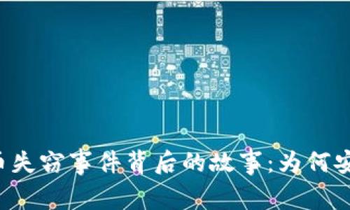美国加密货币失窃事件背后的故事：为何安全才是王道？