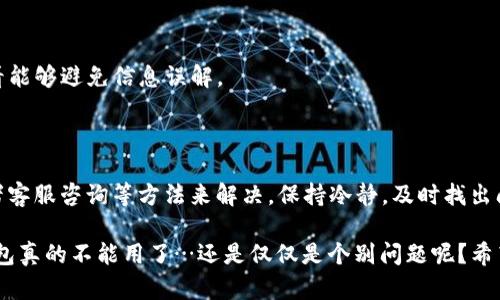 关于“TP钱包不能用了吗”的问题，首先要明确的是，TP钱包作为一个区块链资产管理工具，其运行状况可能会受到多种因素的影响，包括网络问题、系统维护、用户操作等。接下来，我们将深入探讨可能导致TP钱包不能用的原因及解决方案。

TP钱包的基本概念
TP钱包，通常指的是“TokenPocket”钱包，是一款支持多种区块链资产的多链钱包。它不仅支持以太坊、比特币等主流币种，还兼容许多去中心化应用（DApp），因此在区块链圈子里，受到不少用户的青睐。

可能导致TP钱包无法使用的原因
1. **网络问题**：有时候，我们在使用TP钱包时，可能会因为网络不稳定，比如WiFi信号差或者移动数据信号弱，导致钱包无法正常连接区块链网络。
2. **系统维护**：TP钱包的开发团队可能会定期对系统进行维护和更新，这时候用户可能会发现无法登录或者无法进行交易。
3. **版本问题**：如果你的TP钱包版本过旧，可能会遇到兼容性问题，因此时常更新软件至关重要。
4. **账户安全问题**：如果你的账户涉嫌异常交易，TP钱包可能会出于安全考虑暂时冻结账户。

如何解决TP钱包无法使用的问题
首先，不用慌张，出现问题时可以尝试以下方法：
1. **检查网络连接**：确保你的设备连接上了稳定的网络，试着重新连接WiFi或切换数据网络。
2. **更新应用**：前往应用商店查看TP钱包是否有更新，更新至最新版本。
3. **访问官方网站**：有时候，官网会发布公告，告知用户系统维护的时间及恢复时间，及时查看能够避免信息误解。
4. **联系客服**：如果以上方法不能解决问题，建议直接联系TP钱包的客服，咨询具体的情况。

总结
TP钱包可能会在特定情况下出现无法使用的现象，但通常情况能够通过检查网络、更新版本或者客服咨询等方法来解决。保持冷静，及时找出问题所在，总能找到解决办法。

如果你还有其他关于TP钱包的疑问或者需要具体的使用指导，可以随时向我们提问。那么，TP钱包真的不能用了…还是仅仅是个别问题呢？希望你能继续关注我们的更新，保持对区块链资产管理的热情与好奇。