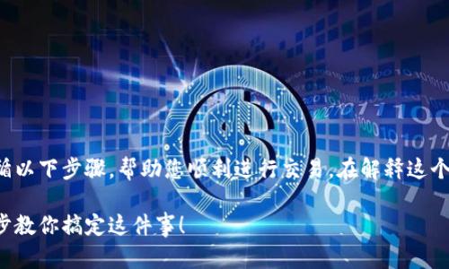 在购买TP钱包中的数字货币时，您可以遵循以下步骤，帮助您顺利进行交易。在解释这个过程之前，我将为您提供相关的和关键词。

如何在TP钱包中轻松购买数字货币：一步步教你搞定这件事！