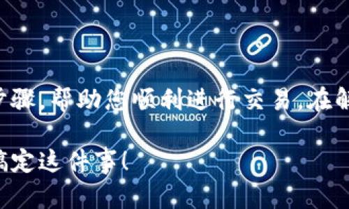 在购买TP钱包中的数字货币时，您可以遵循以下步骤，帮助您顺利进行交易。在解释这个过程之前，我将为您提供相关的和关键词。

如何在TP钱包中轻松购买数字货币：一步步教你搞定这件事！