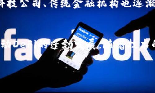 加密货币DAI是一种稳定币，它与美元的价值保持1:1的锚定关系。DAI是去中心化的，运行在以太坊区块链上，由MakerDAO项目推出。DAI的设计初衷是为了提供一种无需信任的数字资产，用户可以在区块链上进行交易和持有，而不必担心价格波动带来的风险。以下是对DAI的重要特性及其市场影响的详细介绍。

什么是稳定币？
在深入了解DAI之前，首先要了解什么是稳定币。稳定币是一种加密货币，其价值与某种法定货币或商品（如黄金）挂钩，旨在减少价格波动。因为加密货币市场通常波动剧烈，稳定币的出现为投资者提供了一种相对稳定的资产，以便在加密市场中进行交易或存储价值。

DAI的产生与机制
DAI的独特之处在于，它是通过超额抵押的方式来维持其价值的稳定。用户需要将以太坊（ETH）等加密资产抵押到智能合约中，作为贷款的保障。通过这种方式，用户可以生成DAI，而抵押的资产则确保DAI的价值不偏离USD。

DAI与其他稳定币的比较
市场上存在许多稳定币，如USDT、USDC等。与这些中心化的稳定币不同，DAI是一种去中心化的稳定币，这意味着没有单一的实体控制它，也没有银行或公司可以影响其价值。这一特性使得DAI在加密货币爱好者中越发流行。

DAI的使用场景
DAI有多种使用场景。在加密货币交易中，DAI可以被用作交易对，方便用户在市场波动中保护自己的资产。此外，DAI还可以用于去中心化金融（DeFi）应用，比如借贷、流动性挖掘等，用户在这些应用中可以利用DAI获得收益。

DAI的优缺点
DAI虽然有许多优点，但也并非没有缺点。它的去中心化特性虽然保护了用户的资产自由，但也带来了相应的风险，特别是在极端市场情况下，抵押资产的价值可能会迅速下降，从而引发清算。此外，使用DAI进行交易时，用户需要了解相关的Gas费用，这在以太坊网络繁忙时可能会显著增加交易成本。

未来展望
现在，DAI不仅被广泛应用于DeFi领域，还逐渐被许多商家接受。随着区块链技术的不断发展和普及，DAI的使用场景可能会进一步扩大。金融科技公司、传统金融机构也逐渐关注稳定币的潜力，DAI未来可能会在更广泛的金融应用中占据重要的位置。

结语
DAI作为一个去中心化的稳定币，在加密货币领域中扮演着越来越重要的角色。它的出现不仅为用户提供了价格稳定的数字资产，还有助于推动DeFi的蓬勃发展。随着技术的不断进步，DAI的未来充满了无限的可能性。在此背景下，了解和掌握DAI的相关知识，将为投资者和用户提供更多的机会和选择。

希望以上的内容能够让您对DAI有一个更全面的了解！如果您有其他关于DAI或加密货币的问题，欢迎随时提问。