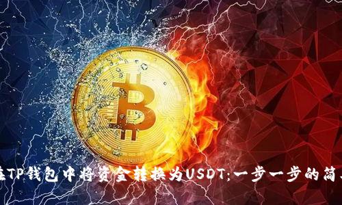 如何在TP钱包中将资金转换为USDT：一步一步的简单指南