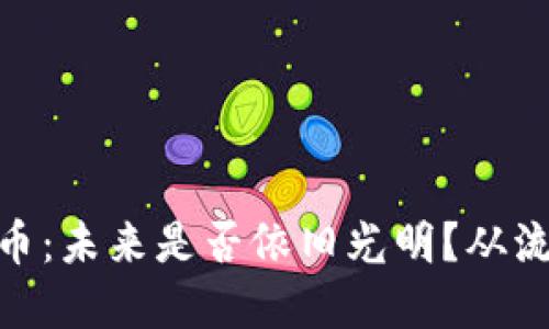 加密数字货币：未来是否依旧光明？从流行文化谈起