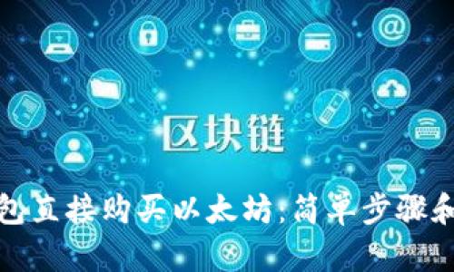 使用TP钱包直接购买以太坊：简单步骤和实用技巧