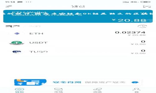 对于“TP钱包币安链能转OK链吗？”这个问题，确实是许多加密货币用户所关心的，尤其是随着不同区块链之间的互操作性逐渐成为一个热议话题。下面我将详细解析这个问题，并提供一些实用的信息。

什么是TP钱包？
TP钱包，或称为TokenPocket钱包，是一款多链数字资产钱包。它不仅支持以太坊、比特币等主流公链，还支持众多去中心化应用（DAPP）和跨链交易，深受用户喜爱。TP钱包特别注重用户体验，界面友好、操作便捷，适合新手和资深用户。

币安链与OK链简介
币安链是由币安交易所推出的区块链，旨在为数字货币交易提供基础设施。币安链的特点是交易速度快，并且能够支持大规模交易。而OK链则是OKEx交易所开发的区块链，同样有着良好的交易性能和生态系统支持。

中间链转账的可能性
对于“TP钱包币安链能转OK链吗？”这个问题，实际上并不是那么简单。两条链之间的转账并不是直接的操作，因为币安链和OK链是独立的区块链。要实现两条链之间的转账，通常需要依赖于中间的解决方案，比如跨链桥（cross-chain bridge）。

常见的跨链转账方式
跨链转账的实现有多种方式，其中一些主要的方式包括：
ul
    listrong跨链桥：/strong这是一种常见的技术，允许用户在不同链之间转移资产。例如，用户可以将币安链上的资产转入跨链桥，由跨链桥将其换成OK链上的等值资产。/li
    listrong去中心化交易所（DEX）：/strong一些去中心化交易所提供了跨链交易的服务，可以帮助用户在不同链之间交换资产。/li
    listrong中心化交易所：/strong用户可以选择在中心化交易所内将币安的资产转回法币或稳定币，然后再购买OK链的资产。/li
/ul

如何实现币安链和OK链之间的转账？
如果你希望通过TP钱包实现转账，以下是一些建议的步骤：
ol
    listrong使用跨链桥：/strong查找并选择可靠的跨链桥服务，连接币安链和OK链，按照指示完成转账。/li
    listrong使用DEX：/strong在像Uniswap或PancakeSwap这样的DEX上进行交易，寻找支持币安链和OK链的交易对。/li
    listrong借助中心化交易所：/strong将币安链资产转账至你的交易所账户，兑换为稳定币或OK链资产，再取出到个人钱包。/li
/ol

转换时的注意事项
在进行跨链转账时，用户应注意以下几点：
ul
    listrong交易费用：/strong跨链转账通常需要支付较高的交易费用，要提前确认。/li
    listrong到账时间：/strong由于跨链操作的复杂性，到账时间可能会有所延迟。/li
    listrong安全性：/strong选择信誉良好的服务，避免因操作不当或选择不可靠服务导致资产损失。/li
/ul

总结
总的来说，TP钱包的币安链与OK链之间的转账并不是直接支持的，但通过跨链桥、DEX、或中心化交易所等手段能够实现这一目标。随着区块链技术的不断发展，跨链转账的效率与安全性也在逐步提升，相信未来的使用体验会更加友好...

如果有更多关于加密货币和钱包使用方面的问题，欢迎继续交流！