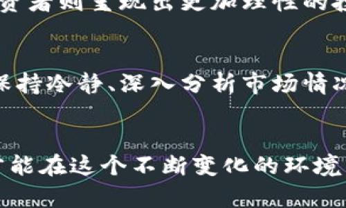 加密货币的趋势一直是每个投资者和分析师密切关注的话题。在这个快速变化的市场中，理解趋势、市场动态和技术进步至关重要。下面是对加密货币趋势的观察和分析。

加密货币市场的现状
进入2023年，加密货币市场经历了剧烈波动。相比于前几年的疯狂增长，今年则显得更加成熟。虽然比特币和以太坊等主要币种仍占据市场的核心地位，但是新兴的加密项目也开始逐渐崭露头角。

去中心化金融（DeFi）的崛起
去中心化金融（DeFi）是加密货币领域中一个重要的趋势。越来越多的用户通过DeFi平台进行借贷、交易等金融活动，而无需中介机构的参与。这种趋势不仅提升了金融服务的可获得性，还降低了成本，吸引了更多的用户加注其中。

NFT市场的演变
非同质化代币（NFT）在2021年达到了巅峰，随后市场经历了调整。尽管如此，NFT仍然在艺术、游戏和娱乐领域展现出更大的潜力。很多艺术家和品牌开始寻求与NFT结合的方式，形成了新兴的数字经济。

监管环境的变化
各国对于加密货币的监管政策正在逐步明确。在某些市场，如欧洲和美国，监管机构开始出台一系列法规来确保投资者的安全。这一变化虽然对短期市场可能产生压力，但从长远来看，有助于提升市场的透明度和信誉度。

技术创新与区块链的应用
技术创新总是推动加密货币市场发展的关键，例如Layer 2解决方案和跨链技术正开始获得关注。随着这些技术的发展，区块链将变得更加高效，解决当前网络拥堵和高交易费用的问题。

投资者行为的变化
随着市场的成熟，投资者的行为也在改变。越来越多的机构投资者意识到加密货币的潜力，开始把其作为资产配置的一部分。而零售投资者则呈现出更加理性的投资方式，注重长期收益而不仅仅是短期利益。

市场情绪的影响
市场情绪对于加密货币价格的影响不容小觑。社交媒体和新闻报道往往可以瞬间改变投资者的信心，进而影响市场动态。这也是为何保持冷静、深入分析市场情况变得如此重要。

结论
总的来说，加密货币市场并不是一个简单的投机战场，而是一个充满机会和挑战的复杂生态系统。理解当前的趋势、把握市场的脉搏，才能在这个不断变化的环境中立于不败之地。虽然未来依然充满不确定性，但对于有心的投资者来说，洞察市场趋势，无疑将为他们的投资之路铺就更广阔的前景。