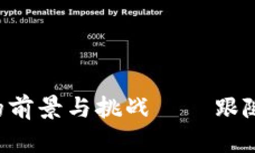 揭秘喀麦隆加密货币交易所的前景与挑战——跟随数字货币浪潮，掌握未来财富