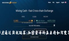 印度通过新税政策：加密货币的未来将如何变革