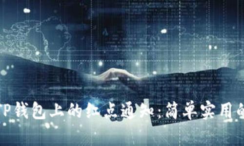 如何取消TP钱包上的红点通知：简单实用的解决方案