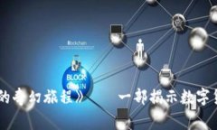 《未来币：追寻加密梦想的奇幻旅程》——一部