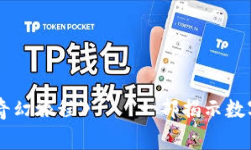 《未来币：追寻加密梦想的奇幻旅程》——一部揭示数字货币背后故事的励志影片