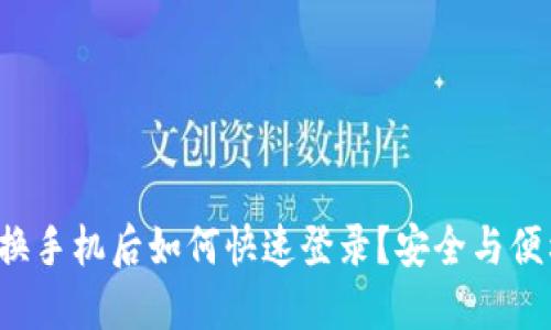 TP钱包换手机后如何快速登录？安全与便利兼得！