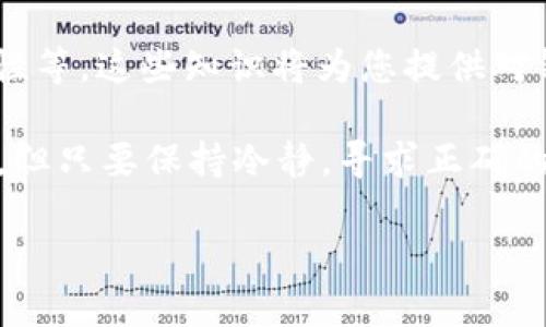 如果您在使用 TP 钱包时遇到困扰，比如仅有地址的情况，这里有一些解决方案和建议，希望能帮助您解决问题。

1. 确认钱包的使用状态
首先，您需要确认 TP 钱包的状态是否正常。检查一下您的网络连接，确保互联网是畅通的。有时候，由于网络问题，钱包可能无法正确加载信息。如果网络没有问题，您可以尝试重新启动钱包应用或更新到最新版本。

2. 导入助记词
如果您只有钱包地址而缺少其他信息（如私钥或助记词），您可能无法直接访问您的资产。助记词是恢复钱包的关键，如果您以某种方式丢失了它，这可能会导致访问钱包变得复杂。如果您有备份的助记词，请尝试重新导入。

3. 了解私钥的重要性
私钥是让您完全控制钱包中资产的唯一钥匙。每当您创建一个新钱包时，都会生成一个对应的私钥。如果您只能看到地址，而没有保留私钥或助记词，您将无法访问或转移资产。尽量确保今后在创建钱包时妥善保管这些信息。

4. 尝试与官方客服沟通
如果以上方法都无法解决问题，建议联系 TP 钱包的官方客服。他们会提供更专业的帮助。请务必在联系时提供尽量多的信息，比如您遇到的问题、您使用的钱包版本，以及您的操作系统等信息，这将有助于他们更快地识别问题。

5. 保持警惕，不要被诈骗
在寻找解决方案时，务必保持警惕。网络上常常有各种骗局，尤其是在涉及加密货币的时候。请勿轻信陌生人提供的“解决方案”，也不要随便提供您的钱包信息给他人。始终保管好您的助记词和私钥。

6. 了解加密货币的基础知识
如果您希望更好地管理您的 TP 钱包，建议花一些时间去学习加密货币的基础知识，包括如何安全地储存和管理您的资产。了解不同的钱包类型、交易方法及常见问题都将对您未来的操作有所帮助。

7. 考虑切换钱包
如果您觉得 TP 钱包不能满足您的需求，您可以考虑使用其他钱包。市场上有许多种类的钱包可供选择，从硬件钱包到软件钱包都有各自的优缺点。根据您的需求选择，确保钱包的安全性、易用性以及社区反馈等都是重要的考量标准。

8. 定期备份您的钱包信息
无论您使用什么类型的钱包，都要记得定期备份您的钱包信息。将助记词、私钥等信息保存在一个安全、可靠的地方，并确保只有您自己可以访问到这些信息。定期检查并更新备份，以确保其有效性。

9. 加入社区获取经验分享
加入一些加密货币社区，例如论坛或社交群组，向他人学习也是非常有帮助的。许多用户愿意分享他们的经验和建议，您可能会发现一些非常实用的技巧，帮助您更好地管理您的钱包。

10. 理解区块链的工作原理
理解区块链技术的基本原理也会对您使用钱包有很大帮助。了解如何进行交易、矿工如何运作、如何保证交易的安全性等，这些知识将为您提供对钱包及其使用的深入理解。

通过以上这些步骤，您应该能够更好地处理 TP 钱包中仅有地址的情况。在加密货币的世界中，难免会遇到各种问题，但只要保持冷静，寻求正确的信息和帮助，通常都能找到解决方案。记住，安全永远是第一位的，无论您在做什么，都要确保您的资产得到妥善保护。

希望这些建议能帮助到您，祝您在加密货币的探索之路上顺利！