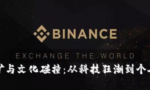 加密货币挖矿与文化碰撞：从科技狂潮到个人自由的追寻