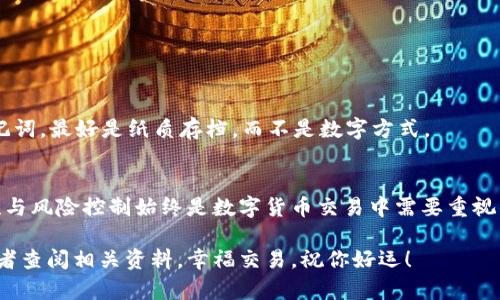 很高兴为你提供关于如何将小狗币（Dogecoin）提到TP钱包的详细指南。为了便于理解，我将会一步一步来解释这个过程，希望能够帮助到你。以下是一些基本步骤：

什么是TP钱包？
TP钱包是一款功能强大的数字货币钱包，支持多种加密货币的存储和管理。用户可以通过TP钱包安全地存储、发送和接收各种数字货币。对于想要在TP钱包中持有小狗币的用户来说，了解如何将小狗币提到TP钱包就显得尤为重要。

准备工作：获取小狗币
在将小狗币提到TP钱包之前，你需要拥有一些小狗币。如果你还没有小狗币，可以通过以下几种方式获得：
ul
li在交易所购买：可以在一些主流的加密货币交易所（例如币安、火币或Coinbase）上使用法币购买小狗币。/li
li通过挖矿：如果你有技术能力，也可以选择通过挖矿的方式获取小狗币。不过，这个过程比较复杂，适合有一定技术背景的用户。/li
/ul

步骤一：下载并安装TP钱包
如果你还没有安装TP钱包，首先需要去官方网站或应用商店下载并安装该应用。安装完成后，按照以下步骤进行设置：
ol
li打开TP钱包应用，选择“创建新钱包”。/li
li设置一个强密码并确保记住这个密码。它是保护你钱包安全的重要部分。/li
li备份助记词。钱包会提供一组助记词，务必要安全地保存这串字符，以防丢失密码。/li
/ol

步骤二：获取小狗币钱包地址
在TP钱包中创建钱包之后，接下来你需要获取你的小狗币钱包地址。具体步骤如下：
ol
li在TP钱包首页，找到“资产”或“钱包”标签。/li
li查找小狗币（Dogecoin），如果没有显示，可以通过“添加资产”功能找到它。/li
li点击小狗币旁边的“接收”按钮，你会看到一个二维码和一个钱包地址，复制这个地址。/li
/ol

步骤三：将小狗币提到TP钱包
现在你已经有了小狗币的钱包地址，接下来就是将小狗币从交易所或其他钱包提到TP钱包中。以从交易所提币为例，具体步骤如下：
ol
li登录到你的交易所账户，找到“资产”或“钱包”管理页面。/li
li选择要提取的小狗币，并点击“提币”或者“提现”按钮。/li
li粘贴你在TP钱包中复制的小狗币地址，确认无误后，输入提币金额。/li
li遵循交易所的安全验证步骤，确认提币请求。/li
/ol

等待确认
提币请求提交后，通常需要等待一段时间，具体时间取决于网络拥堵和交易所的处理速度。在这个过程中，你可以打开TP钱包查看小狗币的到账情况。

检查到账状态
在TP钱包中重新加载资产页面，如果小狗币已经到账，你就可以在资产列表中看到它。如果没有到账，可以查看交易所的提币记录，确认款项状态。

安全性与风险提示
在提取小狗币的过程中，安全性是至关重要的。一定要确保在可靠的网络环境下进行操作，避免使用公共Wi-Fi进行交易。同时，务必确认你输入的钱包地址无误，任意错误都可能导致资产的不可恢复。

常见问题解答
很多用户在提取小狗币到TP钱包时可能会遇到一些问题，以下是一些常见问题及解决办法：
h4为什么我的小狗币没有到账？/h4
如果你的提币请求已经提交但小狗币尚未到账，首先检查交易状态。如果交易仍在确认中，耐心等待。如果已确认但仍未到账，检查你的钱包地址是否正确。

h4提币手续费是多少？/h4
提币手续费因交易所而异，通常在提币页面上会显示相应的信息，请务必在提币前仔细查看。

h4如果我忘记了助记词怎么办？/h4
助记词是打开钱包的唯一方式，一旦丢失，你将无法找回你的资产。因此，请务必妥善保存助记词，最好是纸质存档，而不是数字方式。

总结
将小狗币提到TP钱包的过程其实并不复杂，只需按照正确的步骤进行操作即可。然而，安全性与风险控制始终是数字货币交易中需要重视的。因此，保持警惕，并确保每一步的准确性，才能安全地管理好你的数字资产。

希望这份指南能帮助你顺利将小狗币提到TP钱包中，如有疑问，可以随时寻求社区的帮助或者查阅相关资料。幸福交易，祝你好运！