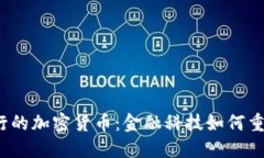 探秘巴西银行的加密货币：金融科技如何重塑发