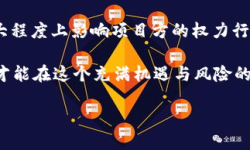 在探讨TP钱包及其相关币项目方是否可以限制买卖之前，我们需要明确几点基础知识，尤其是与去中心化钱包、区块链以及项目方的权力边界相关的问题。 

什么是TP钱包？
TP钱包，全称为“TokenPocket钱包”，是一个多链支持的数字货币钱包，用户可以在其中存储多种加密资产，进行交易和资产管理。此外，TP钱包还提供了各种去中心化金融（DeFi）应用和服务，使得用户能够在生态系统中参与流动性挖矿、借贷等活动。

币项目方的角色
在加密货币的世界里，币项目方通常是指那些创建并管理某个特定加密货币或区块链项目的团队或公司。他们负责项目的开发、路线规划和市场推广等。项目方在某种程度上对币的经济模型和流动性具有重要的决定权。

限制买卖的可能性
币项目方是否能限制买卖，这并不是一个简单的是与否的问题。整体来看，是否能够限制，取决于以下几个方面：

ul
  listrong去中心化程度/strong：如果该币种是建立在完全去中心化的协议上，项目方的能力相对有限，不能简单地控制买卖行为。/li
  listrong智能合约设定/strong：币项目的智能合约如果在代码层面规定了某些禁售期或买卖条件，项目方就有可能通过智能合约来限制交易。/li
  listrong交易所政策/strong：很多交易所会遵循项目方的要求，比如在上线前要求代币锁仓，这种情况下，项目方可以在初期限制买卖。/li
  listrong社区治理/strong：一些项目采用去中心化自治（DAO）的方式，社区成员共同决策，项目方的权利在某些情况下也可能受到限制。/li
/ul

项目方限制买卖的常见方式
那么，币项目方如果想要限制买卖，常见的手段有哪些呢？

ul
  listrong锁仓机制/strong：项目方可要求投资者在一定时间内锁定资产，不得进行买卖，从而防止市场波动对项目的影响。/li
  listrong白名单机制/strong：只有经过项目方审核的用户才能进行交易，这样可以有效控制流动性。/li
  listrong预留交易权/strong：部分项目会让早期投资者在公开交易前享有独特的交易权限。/li
/ul

限制买卖的后果
限制买卖并不总是好事……
ul
  listrong投资者信心受损/strong：限制措施可能会让投资者对项目产生不信任，从而导致资金流出。/li
  listrong市场流动性下降/strong：限制买卖会直接影响市场的流动性，进而对币价造成不利影响。/li
  listrong法律风险/strong：根据不同国家和地区的法律法规，限制买卖的操作可能存在一定的法律风险，项目方需谨慎行事。/li
/ul

结尾思考
综上所述，TP钱包及其币项目方能否限制买卖主要依赖于多种因素的结合。去中心化项目的特性，智能合约的设计，以及社区的治理都将在很大程度上影响项目方的权力行使。对于投资者来说，在选择投资的币种时，不仅需要关注项目方的背景和发展路线，也要充分理解代币的经济模型，以及其背后的管理机制....

长久以来，加密货币的世界就充满了不确定性，掌握这些信息，能帮助你在纷繁的市场中做出更为理智的选择。无论如何，教育自己，保持警惕，才能在这个充满机遇与风险的领域中稳步前行。

TP钱包的币项目方：能限制买卖吗？解密背后机制