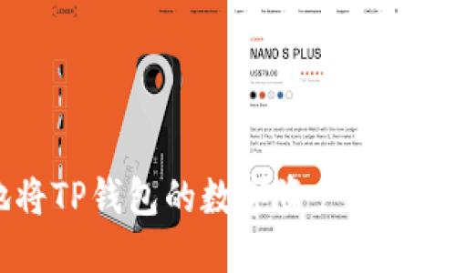 如何高效地将TP钱包的数字资产转入OKEx交易所？