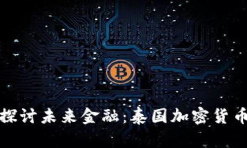 在热带风情中探讨未来金融：泰国加密货币的崛起与挑战