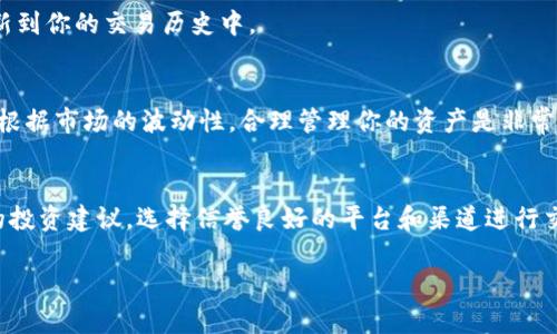 在TP钱包中卖出HTMoon币的过程其实并不复杂，但涉及的一些细节可能会让初学者感到困惑。让我们一步步来看看如何操作。 

第一步：确认你的TP钱包
首先，确保你已经在手机或电脑上下载并安装了TP钱包（TokenPocket），并且创建了一个钱包账户。如果你已经有了钱包账户，确保你能成功登录。如果你是新用户，按照指引完成注册，然后备份好你的助记词，保护好你的资产安全。

第二步：导入或查找HTMoon币
在TP钱包中，你需要确认你的HTMoon币已经成功添加到你的钱包中。通常情况下，如果这个币种在市场上相对流行，TP钱包会为你提供自动添加功能。但有时你可能需要手动添加。在钱包界面，点击“资产”标签，然后寻找HTMoon币。如果没找到，选择“添加代币”，输入HTMoon的合约地址（你可以从官方渠道获取这个地址），然后把它添加到你的资产列表中。

第三步：选择交易所
HTMoon币是否可以直接在TP钱包中卖出呢？这取决于HTMoon的流动性和交易支持的地方。许多新兴的币种可能并不会在主流的交易所上市。你可以选择去去去一些去中心化交易所（DEX），比如Uniswap或PancakeSwap等，它们通常支持更多的新币种。

第四步：发起交易
如果你决定使用去中心化交易所进行交易，首先需要将HTMoon币从TP钱包转入这些交易所。你可以在交易所找到“连接钱包”的选项，选择TP钱包进行连接。连接成功后，你就可以在交易所的交易界面选择HTMoon和你想要交换的币种，例如ETH或USDT。

第五步：确认交易细节
在发起交易之前，仔细检查交易细节，包括你出售的HTMoon数量和将要接收的代币数量。请注意交易手续费，这在不同的交易平台或币种之间可能会变化。确保你为交易准备了足够的ETH（如果是在以太坊网络上操作）作为手续费，否则交易可能无法完成。

第六步：完成交易
一切确认无误后，点击“确认交易”。接下来，你需要等待区块链确认交易，这可能需要一些时间。通常情况下，在交易完成后，你会收到通知，交易记录也会更新到你的交易历史中。

第七步：提取或兑换你的收益
一旦成功交易，你现在手上可能有了ETH、USDT或其他代币。你可以选择继续保留这些代币，或者将其转回TP钱包，或在其他渠道进行进一步的交易和投资。根据市场的波动性，合理管理你的资产是非常重要的。

总结
卖出HTMoon币并不复杂，但确保你在整个过程中了解每一步骤，尤其是在涉及到手续费、交易所、以及安全性相关问题时。保持警惕，不要轻易相信网络上的投资建议，选择信誉良好的平台和渠道进行交易，确保资产安全。

大致就是这样，通过以上步骤，你就能够在TP钱包中成功卖出HTMoon币。希望这些信息对你有帮助！如果有其他疑问，欢迎随时咨询。