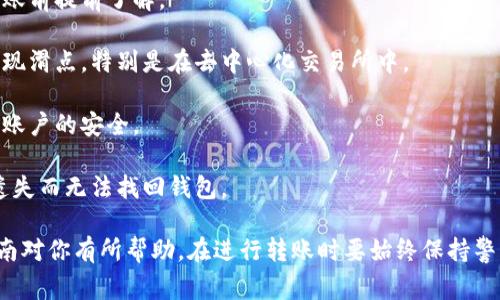 将TP钱包中的币转出并不复杂，但在操作前，你需要明确几个要点。下面是关于如何将TP钱包里的币转出的详细步骤，以及需要注意的事项。

第一步：准备工作

在进行转出之前，确保你拥有一个可以接收币的地址，这可能是另一个钱包、交易所账户或是其他应用。同时，注意你的TP钱包中是否有足够的币以及网络手续费。

此外，确保你的TP钱包是最新版本，避免任何因系统漏洞而造成的资金损失。

第二步：打开TP钱包

打开你的TP钱包应用。如果你是第一次使用，确保你已经完成了注册和设置，并且你的钱包已经被安全地备份过。

第三步：选择币种

在TP钱包中，找到你想要转出的币种。点击该币种进入详细页面。在这里，你可以看到你的余额和转账历史记录。

第四步：发起转账

点击“转账”或“发送”按钮，这将带你进入转账页面。在这里，你需要输入接收地址和转账金额。

第五步：输入接收地址

务必仔细输入接收地址。在这一点上，错误是非常常见的——如果输入地址有误，资金可能会不可逆转地丢失。为了避免这种情况，可以使用扫描二维码的方式快速输入地址。

第六步：设置转账金额

在转账页面中，输入你想要转出的币的数量。系统会自动显示网络手续费，确保你有足够的余额以便覆盖这部分费用。

确保金额正确无误后，按下确认键。此时，TP钱包可能会要求你输入密码或进行身份验证，确保这一过程是安全的。

第七步：确认转账信息

在提交转账之前，系统通常会再次展示你的转账信息，包括接收地址、转账金额和手续费等。此时，仔细检查一遍——这是确保资金安全的最后一步。

第八步：完成转账

确认无误后，点击“确认”按钮，转账就会开始处理。通常，转账过程会在几分钟内完成，但也可能因网络拥堵等原因延迟。

第九步：查看转账状态

在转账完成后，你可以在TP钱包中查看交易历史记录，确认这笔交易是否成功。也可以将交易ID复制到区块链浏览器中，查看更多交易详情。

注意事项

1. **手续费**：每次转账都会产生一定的网络手续费，务必在转账前提前了解。

2. **滑点风险**：在行情变化剧烈的情况下，转账金额可能会出现滑点，特别是在去中心化交易所中。

3. **安全性**：切勿向不明链接和对方提供私钥信息，始终保持账户的安全。

4. **备份助记词**：确保你的助记词安全，并妥善保管，避免因遗失而无法找回钱包。

通过这些步骤，便可以将TP钱包中的币安全地转出。希望这个指南对你有所帮助，在进行转账时要始终保持警惕，确保每一步都是正确的。