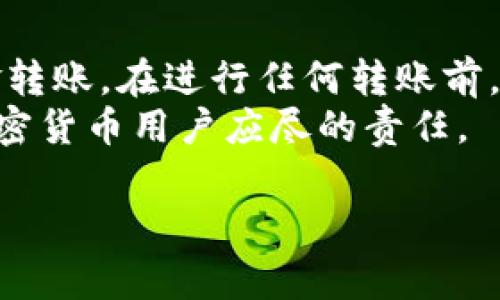 将中币（ZB）上的USDT转到TP钱包是可行的，但具体的操作步骤和注意事项需要详细了解。以下是一个关于如何将中币的USDT转到TP钱包的指南。

一、什么是USDT？
USDT，即泰达币，是一种以美元为基础的稳定币，旨在保持与美元1:1的价值。由于其相对稳定的价格，USDT成为了交易所和投资者广泛使用的数字资产之一。许多交易平台，例如中币，允许用户存储和交易USDT。

二、什么是TP钱包？
TP钱包是一款多币种的钱包应用，支持多种加密货币的存储、交易和兑换。它的界面友好，功能强大，受到越来越多用户的青睐。用户可以轻松地使用TP钱包进行加密资产的管理和交易。

三、转账前的准备工作
在将USDT从中币转到TP钱包之前，您需要确保几个准备工作都已完成：
ul
    listrong确保有TP钱包地址/strong：首先，您需要在TP钱包中创建一个USDT钱包，并获得您的USDT存款地址。这通常是在TP钱包应用内生成的。/li
    listrong确认交易所账户安全/strong：请确保您的中币账户安全，以防止账户被盗或其他安全问题。/li
    listrong了解转账费用/strong：一般情况下，转账USDT会涉及一定的网络费用，根据不同的区块链网络费用可能有所不同。/li
/ul

四、具体转账步骤
一旦确认了以上准备工作，您可以开始转账。以下是具体步骤：

ol
    listrong登陆中币账户/strong：使用您的账户信息登陆中币交易所。/li
    listrong找到USDT转出选项/strong：在资产管理页面，找到USDT，并点击“转出”或“提现”选项。/li
    listrong输入TP钱包地址/strong：在转账界面，输入您在TP钱包中生成的USDT地址。请务必仔细检查地址的正确性，因为区块链上的转账是不可逆的。/li
    listrong选择转账金额/strong：输入您希望转出的USDT数量。注意查看手续费，并确保您有足够的余额来支付手续费。/li
    listrong确认并提交转账/strong：确认所有信息无误后，提交转账请求。通常需要通过手机或电子邮箱等方式进行二次验证。/li
    listrong等待交易确认/strong：转账提交后，您需要等待区块链网络的确认。根据网络状况，这可能需要几分钟到几小时不等。/li
/ol

五、转账后的确认
完成转账后，您可以在TP钱包中查看您的USDT余额。通常情况下，资金会在短时间内到账，但在拥堵的网络上，可能需要更长时间才能显示。

六、常见问题与解决方案
在转账过程中，您可能会遇到一些常见问题。以下是一些常见问题及其解决方案：
ul
    listrong转账未到账/strong：检查区块链网络状态，确认交易是否被确认。您可以在区块链浏览器中查找您的交易记录。/li
    listrong输入地址错误/strong：如果您输入的地址错误，对不起，这笔交易将无法被找回。下次转账时请再三确认地址。/li
    listrong手续费过高/strong：如果您感到手续费过高，可以考虑换用其他时间进行转账，选择人少的时段，通常费用会更低。/li
/ul

七、结论
将中币的USDT转到TP钱包是一个相对简单的过程，只需遵循上述步骤，您就能顺利完成资金转账。在进行任何转账前，确保您已了解相关手续费用及安全措施，可以让您的资产更加安全。
同时，随着数字货币的不断发展，保持对市场动态的关注和对钱包安全的重视将是每一位加密货币用户应尽的责任。

希望这个指南对您有所帮助，如果还有其他问题，欢迎随时咨询！