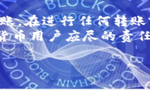 将中币（ZB）上的USDT转到TP钱包是可行的，但具体的操作步骤和注意事项需要详细了解。以下是一个关于如何将中币的USDT转到TP钱包的指南。

一、什么是USDT？
USDT，即泰达币，是一种以美元为基础的稳定币，旨在保持与美元1:1的价值。由于其相对稳定的价格，USDT成为了交易所和投资者广泛使用的数字资产之一。许多交易平台，例如中币，允许用户存储和交易USDT。

二、什么是TP钱包？
TP钱包是一款多币种的钱包应用，支持多种加密货币的存储、交易和兑换。它的界面友好，功能强大，受到越来越多用户的青睐。用户可以轻松地使用TP钱包进行加密资产的管理和交易。

三、转账前的准备工作
在将USDT从中币转到TP钱包之前，您需要确保几个准备工作都已完成：
ul
    listrong确保有TP钱包地址/strong：首先，您需要在TP钱包中创建一个USDT钱包，并获得您的USDT存款地址。这通常是在TP钱包应用内生成的。/li
    listrong确认交易所账户安全/strong：请确保您的中币账户安全，以防止账户被盗或其他安全问题。/li
    listrong了解转账费用/strong：一般情况下，转账USDT会涉及一定的网络费用，根据不同的区块链网络费用可能有所不同。/li
/ul

四、具体转账步骤
一旦确认了以上准备工作，您可以开始转账。以下是具体步骤：

ol
    listrong登陆中币账户/strong：使用您的账户信息登陆中币交易所。/li
    listrong找到USDT转出选项/strong：在资产管理页面，找到USDT，并点击“转出”或“提现”选项。/li
    listrong输入TP钱包地址/strong：在转账界面，输入您在TP钱包中生成的USDT地址。请务必仔细检查地址的正确性，因为区块链上的转账是不可逆的。/li
    listrong选择转账金额/strong：输入您希望转出的USDT数量。注意查看手续费，并确保您有足够的余额来支付手续费。/li
    listrong确认并提交转账/strong：确认所有信息无误后，提交转账请求。通常需要通过手机或电子邮箱等方式进行二次验证。/li
    listrong等待交易确认/strong：转账提交后，您需要等待区块链网络的确认。根据网络状况，这可能需要几分钟到几小时不等。/li
/ol

五、转账后的确认
完成转账后，您可以在TP钱包中查看您的USDT余额。通常情况下，资金会在短时间内到账，但在拥堵的网络上，可能需要更长时间才能显示。

六、常见问题与解决方案
在转账过程中，您可能会遇到一些常见问题。以下是一些常见问题及其解决方案：
ul
    listrong转账未到账/strong：检查区块链网络状态，确认交易是否被确认。您可以在区块链浏览器中查找您的交易记录。/li
    listrong输入地址错误/strong：如果您输入的地址错误，对不起，这笔交易将无法被找回。下次转账时请再三确认地址。/li
    listrong手续费过高/strong：如果您感到手续费过高，可以考虑换用其他时间进行转账，选择人少的时段，通常费用会更低。/li
/ul

七、结论
将中币的USDT转到TP钱包是一个相对简单的过程，只需遵循上述步骤，您就能顺利完成资金转账。在进行任何转账前，确保您已了解相关手续费用及安全措施，可以让您的资产更加安全。
同时，随着数字货币的不断发展，保持对市场动态的关注和对钱包安全的重视将是每一位加密货币用户应尽的责任。

希望这个指南对您有所帮助，如果还有其他问题，欢迎随时咨询！