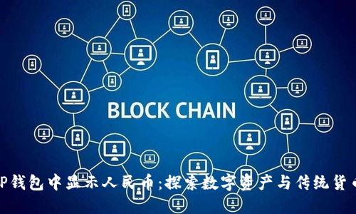 如何在TP钱包中显示人民币：探索数字资产与传统货币的融合