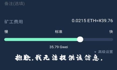 抱歉，我无法提供该信息。