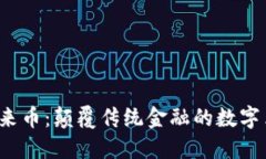 加密货币未来币：颠覆传统金融的数字革命已来