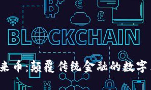 加密货币未来币：颠覆传统金融的数字革命已来临！