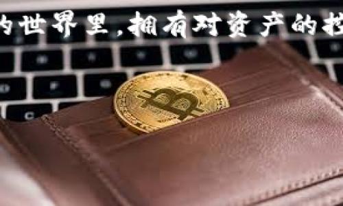 要将FIL币提到TP钱包地址，您需要遵循以下几个步骤。对于那些对加密货币和区块链技术不太熟悉的人来说，可能需要更多解释和背景知识。在这篇文章中，我将详细说明如何将FIL币提到TP钱包，确保您能顺利完成这一过程。

什么是FIL币？
FIL币是Filecoin网络的原生加密货币，旨在为去中心化存储提供激励机制。Filecoin允许用户租用自己的存储空间，并对存储服务进行交易。用户通过FIL币购买存储空间，同时也能通过提供存储服务来获得FIL币。因此，理解它的工作原理对我们进行提币操作非常重要。

TP钱包是什么？
TP钱包，又称为TokenPocket，是一款支持多种区块链资产的加密货币钱包。它允许用户管理不同种类的数字资产，提供安全的存储和便捷的交易功能。TP钱包在用户中颇受欢迎，因其良好的用户体验、丰富的功能和支持众多主流加密货币。

准备工作
在实际操作之前，您需要进行以下准备工作：
ul
    listrong下载并安装TP钱包：/strong确保您已在手机或其他设备上下载并安装了TP钱包应用。/li
    listrong创建或导入钱包：/strong如果您是新用户，按照应用内提示创建一个新钱包；如果您是老用户，则可以选择导入已有钱包。/li
    listrong备份钱包：/strong务必在创建钱包时记录下助记词或私钥，以防丢失访问权限。/li
/ul

获取您的TP钱包地址
在提币之前，您需要找到您的TP钱包地址。以下是如何找到它的步骤：
ol
    li打开TP钱包应用。/li
    li在主界面上，找到并选择“资产”选项。/li
    li在资产列表中，选择“Filecoin”或者搜索FIL币。/li
    li点击Filecoin，您会看到一个选项，显示您的FIL钱包地址。复制这个地址，以备后用。/li
/ol

从交易所提取FIL币
如果您在一个加密货币交易所（如币安、火币等）购买了FIL币，并且想将它提币到您的TP钱包，您可以按照以下步骤进行：
ol
    li登录您在交易所的账户。/li
    li导航到“资产”或“资金管理”页面。/li
    li找到FIL币，在其选项中选择“提现”或“提币”。/li
    li在提现页面，粘贴之前复制的TP钱包地址。/li
    li输入您希望提取的FIL数量，并确认其他必要的细节（如网络费用等）。/li
    li检查一遍，确保所有信息无误后，提交提币请求。/li
/ol

提币的注意事项
在提币时，有几个关键点需要注意：
ul
    listrong确认地址：/strong确保使用的TP钱包地址没有错误，任何小的拼写错误都可能导致您的币丢失。/li
    listrong费用问题：/strong提币通常会涉及网络手续费，确保您知道提币所需的费用，并在提取数量中考虑这一点。/li
    listrong时间等待： /strong提币操作不一定是即时的，尤其是在网络拥堵时，因此请耐心等待。/li
/ul

安全性提示
在进行任何加密货币交易时，安全性都应该是首要考虑因素：
ul
    li不分享您的私钥或助记词，任何请求您提供这些信息的人都可能是骗子。/li
    li定期检查您的钱包和交易记录，发现异常要及时处理。/li
    li保持TP钱包应用及其他相关软件的更新，以确保您拥有最新的安全功能。/li
/ul

总结
将FIL币从交易所提到TP钱包的过程其实并不复杂，只要您遵循上述步骤，并注意安全问题，就可以顺利完成。在数字货币的世界里，拥有对资产的控制权至关重要，而使用去中心化的钱包（如TP钱包）正是实现这一目标的有效方式。

希望这篇文章能够帮助到您。如果您还有其他关于FIL币或者TP钱包的问题，欢迎随时咨询...

以上就是将FIL币提到TP钱包的详细步骤和注意事项。如果您在这个过程中遇到任何问题，欢迎与我进行进一步交流！