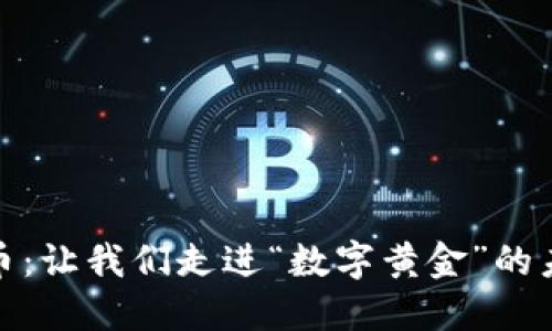 加密货币：让我们走进“数字黄金”的未来世界
