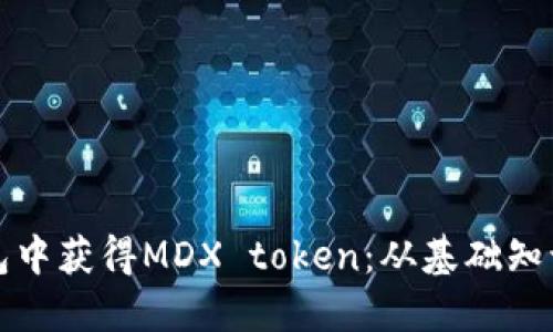 如何在TP钱包中获得MDX token：从基础知识到实践技巧
