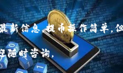 在TP钱包（Trust Wallet）中，对于HT（Huobi Token）的最小提币数量，实际上是由多个因素决定的，包括区块链网络的规则、钱包的设置及交易手续费等。以下是详细说明：

什么是HT？
HT，或Huobi Token，是由火币交易所发行的一种数字货币。它不仅仅是一个数字资产，还能为持有者提供多种权益，比如交易费折扣、参与平台活动的资格等。

TP钱包简介
TP钱包，即Trust Wallet，是一个去中心化的多币种钱包，支持多种数字货币的存储和交易。由于其操作方便，安全性高，受到许多加密货币用户的喜爱。

最小提币数量的含义
最小提币数量指的是用户在TP钱包中提取HT时，必须达到的最小数量。这一数量通常是为了确保交易的经济性，避免网络拥堵等问题。

TP钱包中HT的最小提币数量
虽然具体的最小提币数量可能会根据市场变化而有所变化，但通常情况下，HT的最小提币数量在0.01至0.1 HT左右。为了确保您获取到最新的信息，建议您在提币前查看TP钱包内该币种的最新提币规则。

如何查看TP钱包的最新提币信息
首先，打开TP钱包应用，进入您的HT资产界面，然后点击“提币”。在提币页面，系统会自动显示相关的提币规则，包括最小提币数量、手续费等信息。这样，你就能清楚地了解到是否满足提币条件。

注意事项
在进行提币操作时，除了注意最小提币数量外，还有以下几点需要留意：
ul
  li确认钱包地址无误，避免因输入错误导致资产损失。/li
  li了解交易手续费，确保提币后能收到的净额在可接受范围内。/li
  li提币后注意查看交易状态，确认是否成功。/li
/ul

总结
在TP钱包中提取HT时，最小提币数量通常在0.01至0.1 HT之间，具体还需参考钱包内的最新信息。提币操作简单，但仍需注意安全和相关手续费的问题。

希望以上信息能够帮助到您，更加顺利地进行数字货币的管理与交易！如有其他问题，欢迎随时咨询。