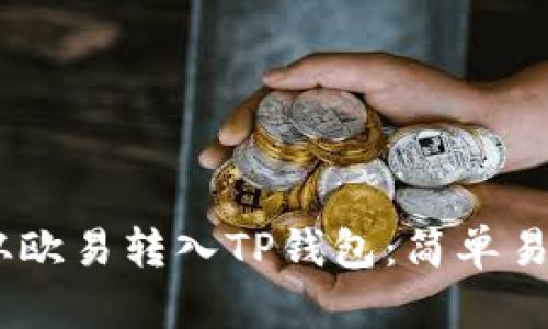 如何将USDT从欧易转入TP钱包：简单易懂的操作指南