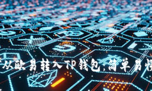 如何将USDT从欧易转入TP钱包：简单易懂的操作指南