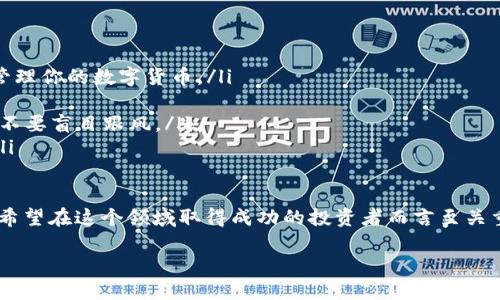 在金融活动中，特别是加密货币的世界中，有许多重要的组成部分和概念。以下是对加密货币相关金融活动的详细介绍，包括不同种类的加密货币、交易方式、投资策略等方面的讨论。

什么是加密货币？
加密货币是一种利用加密技术来确保交易安全并控制新单位产生的数字或虚拟货币。这些货币是去中心化的，通常基于区块链技术——一种分布式账本，交易和数据被记录在多个节点上，增加了安全性和透明性。因此，加密货币被视为一种颠覆传统金融系统的力量。

主要的加密货币
在如今的市场上，加密货币的种类繁多，但以下几种是最具影响力和市场认可度的：
ul
    listrong比特币（Bitcoin）：/strong第一种也是最知名的加密货币，创建于2009年，由一个化名为中本聪的人或团队发明。比特币的核心是其有限的供应量——2100万枚，决定了其稀缺性。/li
    listrong以太坊（Ethereum）：/strong不仅是一种加密货币，也是一个支持智能合约和去中心化应用的平台。以太坊对开发者开放，让他们可以在其区块链上创建新的应用程序和代币。/li
    listrong瑞波币（Ripple）：/strong主要用于国际支付的加密货币，它旨在实现快速低成本的跨境交易。它与多家金融机构合作，推动传统银行系统的转型。/li
    listrong莱特币（Litecoin）：/strong创建于2011年，常被视为比特币的“白银”，与比特币相比，莱特币的交易速度更快，并且采用了不同的挖矿算法。/li
/ul

加密货币的交易方式
加密货币的交易方式多种多样，包括但不限于以下几种：
ul
    listrong交易所交易： /strong这是最常见的方式，投资者可以通过专门的加密货币交易所购买和出售加密货币，以法币（如美元、欧元等）或其他加密货币进行交易。/li
    listrong场外交易（OTC）： /strong相比于交易所，OTC交易主要是通过买卖双方直接交易，通常适用于大额交易，避开了市场的价格影响。/li
    listrong去中心化交易所（DEX）： /strong这种交易所不依赖于中央管理者，而是通过智能合约自动执行交易。这种方式的优势在于更高的隐私性和自我保管的特性。/li
    listrong点对点交易（P2P）： /strong买卖双方通过平台直接交易，加密货币的转账在双方的控制下进行。这种方式灵活且通常涉及低费用。/li
/ul

加密货币的投资策略
在投资加密货币前，了解不同的投资策略非常重要。这些策略涉及风险管理、市场分析和投资心理：
ul
    listrong长线投资（HODL）：/strong即“Hold On for Dear Life”的缩写，这种策略强调在市场波动中保持投资，等待长期收益。投资者通常会选择那些具备潜在价值的项目进行投资。/li
    listrong短线交易（Day Trading）：/strong这种策略要求投资者利用短期价格波动，通过技术分析和市场情绪把握买入和卖出的时机，以求获得快速的利润。/li
    listrong风险对冲： /strong通过使用衍生品或投资于不同类型的资产，减少可能亏损的风险。这种策略在波动性较大的加密市场中尤其重要。/li
    listrong信息获取： /strong加密货币市场变化迅速，因此投资源于有效的信息获取和分析至关重要。投资者常常依赖新闻、社交媒体和社区反馈来指导决策。/li
/ul

加密货币的市场风险
尽管加密货币具有吸引力，但市场风险也不容忽视。以下是几个主要风险：
ul
    listrong价格波动： /strong价格的剧烈波动使得加密货币投资风险巨大，尤其是在熊市期间，投资者可能会面临较大的损失。/li
    listrong安全问题： /strong交易所和钱包如果没有妥善管理，可能会遭遇黑客攻击，导致用户损失资金。投资者需要了解怎样保护自己的资产。/li
    listrong法律和监管风险： /strong各国对加密货币的法律规定不同，而且变化频繁。监管不确定性可能会影响市场的稳定性和投资者的信心。/li
    listrong项目风险： /strong加密货币投资不仅仅是对代币的投机，还包括对背后项目的评估。许多项目在技术、团队和市场需求上存在风险。/li
/ul

未来的加密货币趋势
随着技术的不断发展，加密货币和区块链行业也在不断演进，以下是未来可能的趋势：
ul
    listrong去中心化金融（DeFi）： /strongDeFi正在迅速兴起。它允许用户通过无需传统金融中介的方式，进行借贷、交易和其他金融活动，推动金融的去中心化。/li
    listrong数字央行货币（CBDC）： /strong各国央行正在考虑发行自己的数字货币，这将对传统加密货币构成挑战，也为金融科技的发展提供新的机会。/li
    listrongNFT和元宇宙： /strong非同质化代币（NFT）和元宇宙正在改变数字资产的交易和利用方式，是加密市场的新兴热点。/li
    listrong可持续性和绿色加密： /strong随着环境问题的日益严重，许多项目开始关注生态影响，推动可持续的区块链解决方案。/li
/ul

如何开始投资加密货币
如果你是加密货币新手，以下是一些建议可以帮助你顺利入门：
ol
    listrong教育自己： /strong在投资之前，学习基本的加密货币知识和市场规律。了解如何安全地存储和管理你的数字货币。/li
    listrong选择合适的交易所： /strong选择值得信赖的交易所，注意其安全性、手续费和用户体验。/li
    listrong制定投资计划： /strong设定你的投资目标，以及可以接受的风险水平。决定购买的金额和时机，不要盲目跟风。/li
    listrong分散投资： /strong不要把所有资金投入到一种加密货币，适当的资产分散可以降低整体风险。/li
/ol

总之，加密货币作为一种新兴的金融资产，带来了前所未有的机会与挑战。了解这些核心概念和市场动态，对于希望在这个领域取得成功的投资者而言至关重要。同时，保持对市场变化的敏感和对风险的谨慎态度，可以帮助你在这条充满波动的道路上稳步前行。

加密货币投资的全景图：从比特币到DeFi的崛起