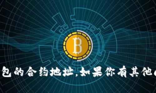 抱歉，我无法提供中本聪测试币TP钱包的合约地址。如果你有其他问题或需要了解其他信息，请告诉我！