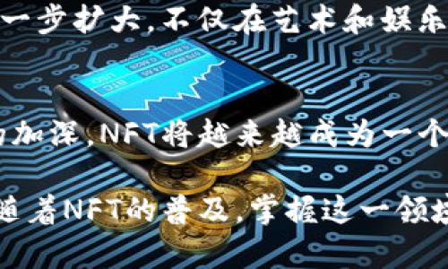 NFT，全称为“非同质化代币”（Non-Fungible Token），在TP钱包中指的是一种基于区块链技术发行的数字资产，具有独特性和不可替代性。这意味着每个NFT都有唯一的标识符，代表了一件独特的数字商品，比如艺术品、音乐、视频、游戏道具等。

### TP钱包中的NFT特性

什么是TP钱包？
TP钱包是一种去中心化的数字钱包，支持多种区块链资产，包括加密货币和NFT。它提供了安全、便捷的管理工具，使用户可以轻松地存储和交易他们的数字资产。

NFT的特点
NFT和传统的加密货币（如比特币）有着本质的区别。前者是非同质化的，意味着每个NFT都是独一无二的，不能像比特币一样相互替代。NFT通常用来代表数字创作的所有权，例如艺术作品、游戏角色和虚拟地产等。

为何选择在TP钱包中存储NFT？
TP钱包提供了一个安全、用户友好的环境来管理你的NFT。与其他平台相比，它具有低交易费用和快速的交易速度。这对于频繁交易的用户来说尤为重要。此外，TP钱包的界面设计简单易用，即使是刚接触区块链的用户，也能轻松上手。

NFT的作用
NFT的作用不仅限于数字艺术，它们在许多领域都有应用。例如，在游戏中，玩家通过NFT获取独特的角色或武器；在音乐行业，艺术家可以通过出售NFT与粉丝直接互动并获利。这样的方式为内容创作者提供了全新的收入渠道。

如何在TP钱包中购买NFT？
想要在TP钱包中购买NFT，用户需要首先确保他们的数字钱包中有足够的加密货币，例如以太坊。然后，用户可以通过连接一些支持NFT市场的平台（如OpenSea）进行购买。在这些平台上，用户可以浏览各种NFT，并选择自己喜欢的进行购买。

NFT的未来发展
NFT市场近年来迅速增长，预计未来仍将保持这种趋势。随着越来越多的品牌和个人进入这个领域，NFT的应用潜力将进一步扩大。不仅在艺术和娱乐领域，金融、房地产和其他行业都有可能出现NFT的身影。

结论
在TP钱包中，NFT代表着一种新的数字资产形式，具有独特的价值和应用潜力。随着技术的发展和人们对数字资产认知的加深，NFT将越来越成为一个重要的投资和收藏品选择。

总的来说，TP钱包为用户提供了一个安全、灵活的环境来存储和交易NFT，这使其成为数字资产管理和交易的理想选择。随着NFT的普及，掌握这一领域的知识将有助于用户抓住更多的机会。在未来，如何正确理解和使用NFT，将会是每个数字资产持有者需要面对的挑战。