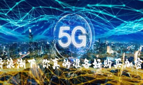 在数字经济浪潮下，你真的准备好购买加密货币了吗？